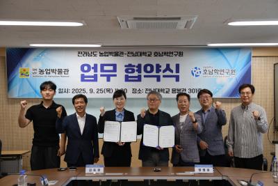 2025.09.25 호남학연구원, 농업박물관 업무협약식 썸네일