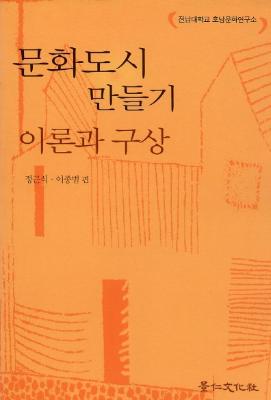 [연구총서 4]문화도시 만들기 이론과 구상 썸네일