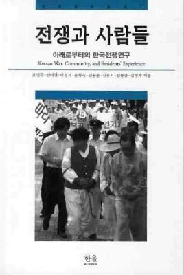 [연구총서 7]전쟁과 사람들: 아래로부터의 한국전쟁연구 썸네일