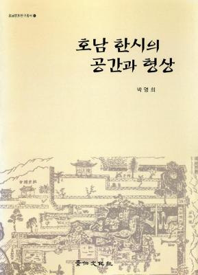 [연구총서 11]호남 한시의 공간과 형상 썸네일