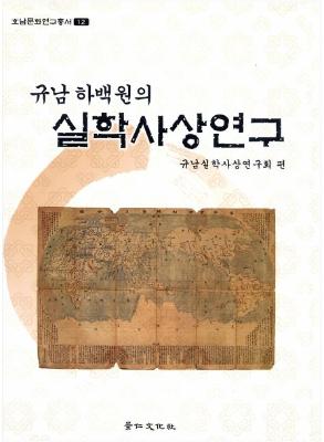 [연구총서 12]규남 하백원의 실학사상연구 썸네일