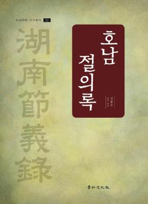 [연구총서 13] 교감 역주 호남절의록 썸네일