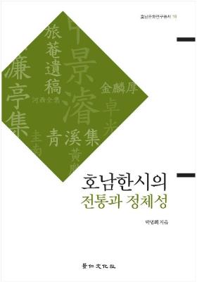 [연구총서 16]호남한시의 전통과 정체성 썸네일