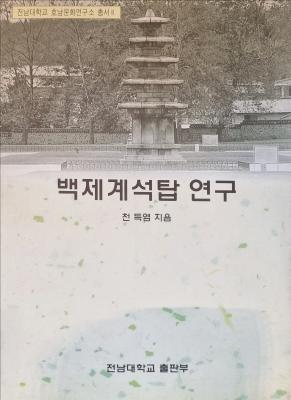 [연구총서 2]백제계석탑 연구 썸네일