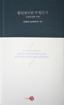 [감성총서 17]공감장이란 무엇인가 : 감성인문학 서론 썸네일