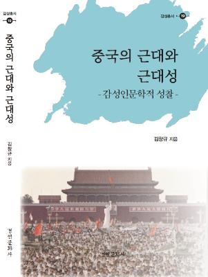 [감성총서 19]중국의 근대와 근대성 : 감성인문학적 성찰 썸네일