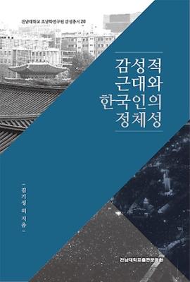 [감성총서 20]감성적 근대와 한국인의 정체성 썸네일