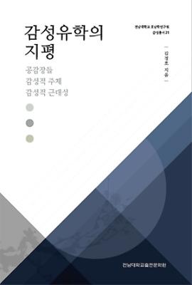 [감성총서 21]감성유학의 지평 : 공감장들 감성적 주체 감성적 근대성 썸네일