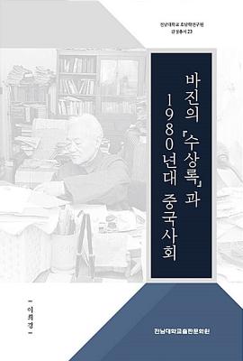 [감성총서 23]바진의 『수상록』과 1980년대 중국사회 썸네일