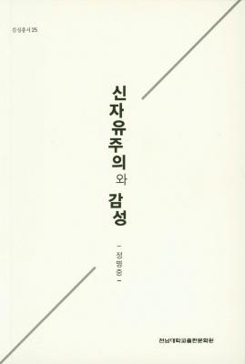 [감성총서 25]신자유주의와 감성 썸네일