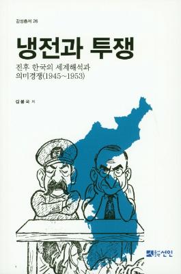 [감성총서 26]냉전과 투쟁: 전후 한국의 세계해석과 의미경쟁(1945~1953) 썸네일