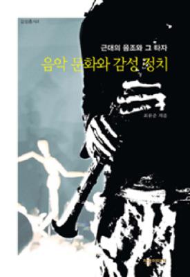 [감성총서 4] 음악문화와 감성정치: 근대의 음조와 그 타자 썸네일