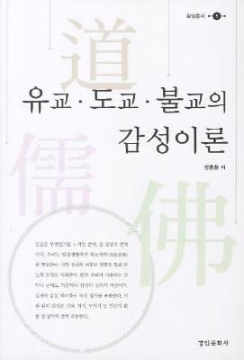 [감성총서 5] 유교·도교·불교의 감성이론 썸네일