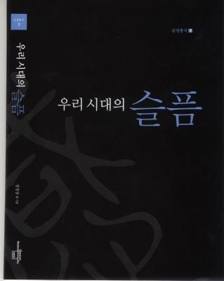 [감성총서 7] 우리 시대의 슬픔 썸네일