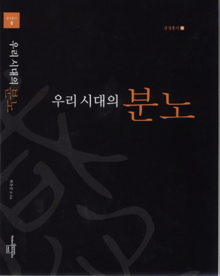 [감성총서 8] 우리 시대의 분노 썸네일