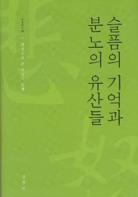 [감성총서 10] 슬픔의 기억과 분노의 유산들 : 감성으로 본 중국사 산책 썸네일