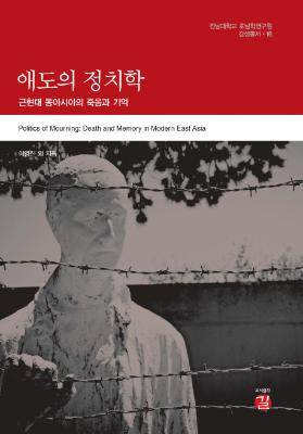 [감성총서 16]애도의 정치학: 근현대 동아시아의 죽음과 기억 썸네일