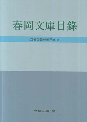 춘강문고목록(春岡文庫目錄) 썸네일