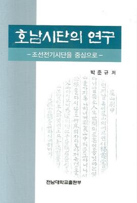 호남시단의 연구: 조선전기시단을 중심으로 썸네일