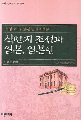 식민지 조선과 일본, 일본인: 호남 지역 일본인의 사회사 썸네일