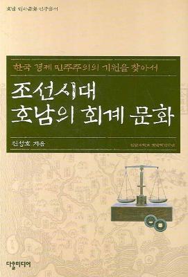 조선시대 호남의 회계 문화: 한국 경제 민주주의의 기원을 찾아서 썸네일