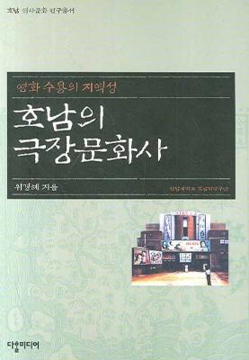 호남의 극장문화사 : 영화 수용의 지역성 썸네일