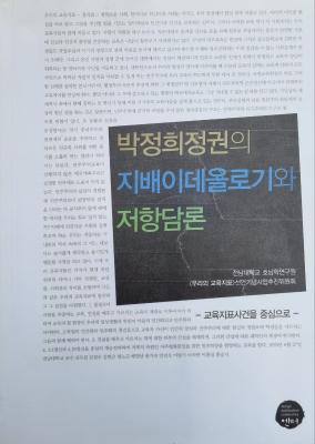 박정희정권의 지배이데올로기와 저항담론: 교육지표사건을 중심으로 썸네일