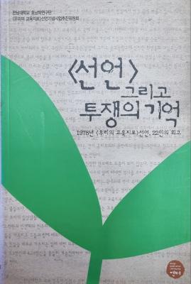 <선언> 그리고 투쟁의 기억 : 1978년 <우리의 교육지표>선언, 22인의 회고 썸네일