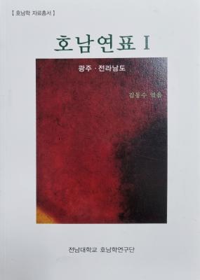 호남연표 1 :광주·전라남도 썸네일