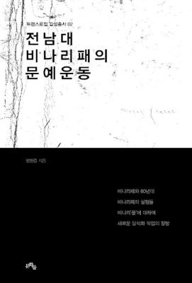 [트랜스로컬 2]전남대 비나리패의 문예운동 썸네일