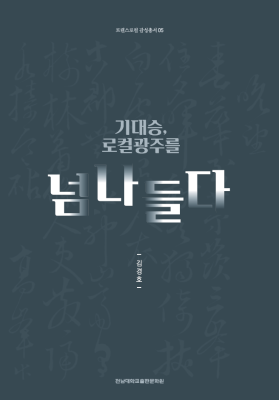 [트랜스로컬 5] 기대승, 로컬 광주를 넘나들다 썸네일