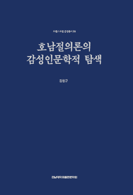 [트랜스로컬 6] 호남절의론의 감성인문학적 탐색 썸네일