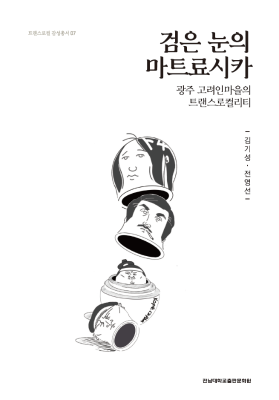 [트랜스로컬 7] 검은 눈의 마트료시카 광주 고려인마을의 트랜스로컬리티 썸네일