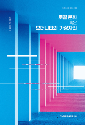 [트랜스로컬 8] 로컬 문화 혹은 모더니티의 가장자리 썸네일